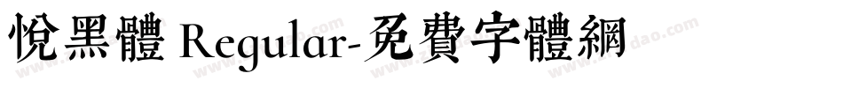 悦黑体 Regular字体转换